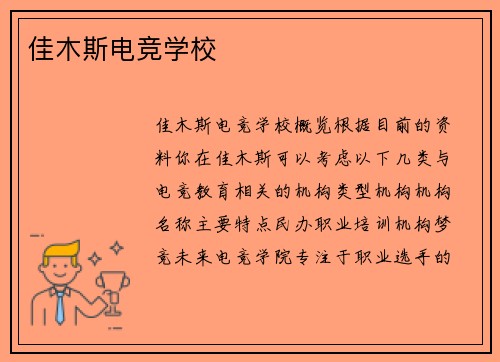 佳木斯电竞学校