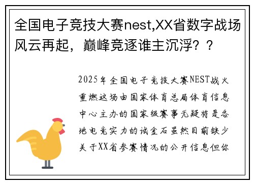 全国电子竞技大赛nest,XX省数字战场风云再起，巅峰竞逐谁主沉浮？？