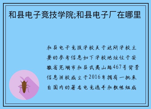 和县电子竞技学院;和县电子厂在哪里