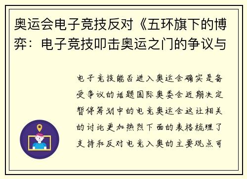 奥运会电子竞技反对《五环旗下的博弈：电子竞技叩击奥运之门的争议与反思》