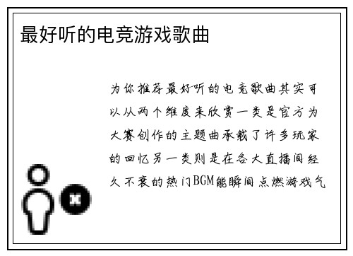 最好听的电竞游戏歌曲