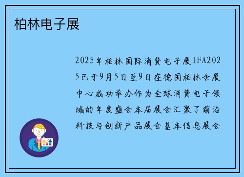 柏林电子展