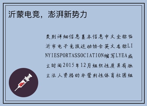 沂蒙电竞，澎湃新势力