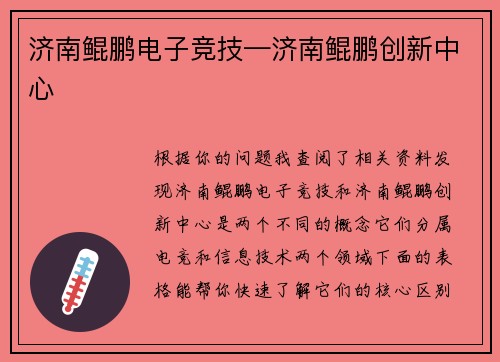 济南鲲鹏电子竞技—济南鲲鹏创新中心