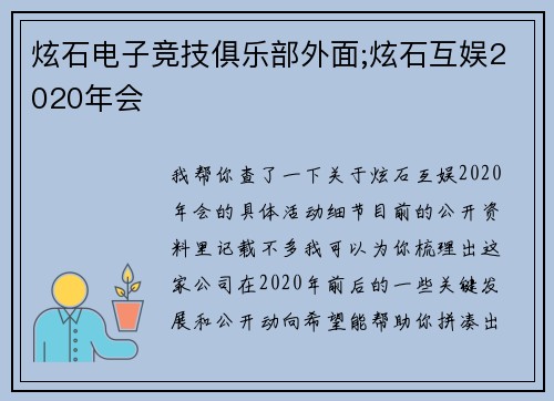 炫石电子竞技俱乐部外面;炫石互娱2020年会