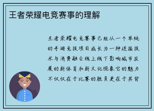 王者荣耀电竞赛事的理解