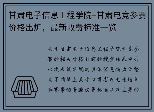 甘肃电子信息工程学院-甘肃电竞参赛价格出炉，最新收费标准一览
