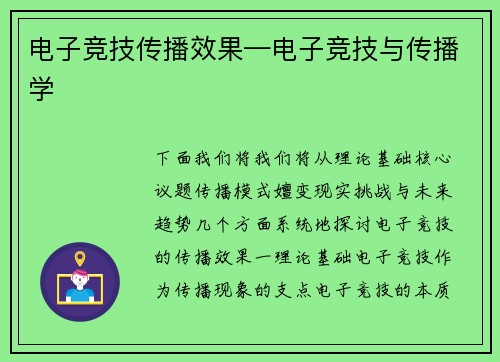 电子竞技传播效果—电子竞技与传播学
